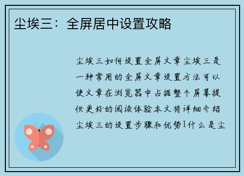 尘埃三：全屏居中设置攻略