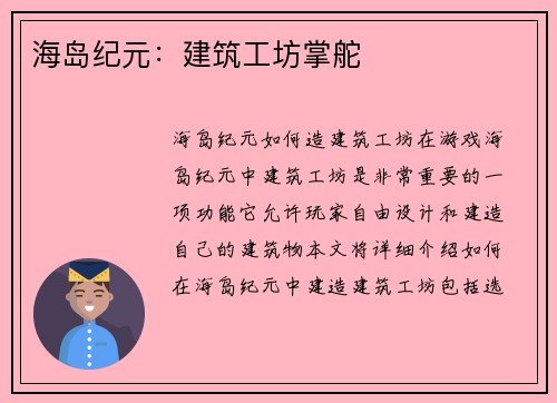 海岛纪元：建筑工坊掌舵